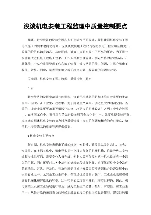 浅谈机电安装工程监理中质量控制要点