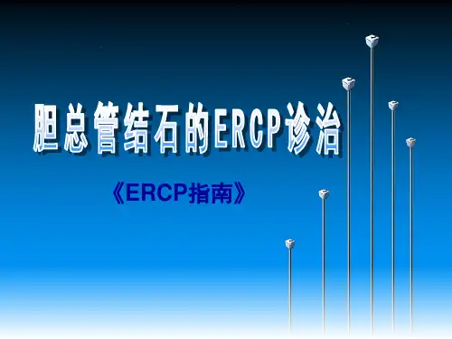 ERCP指南解读