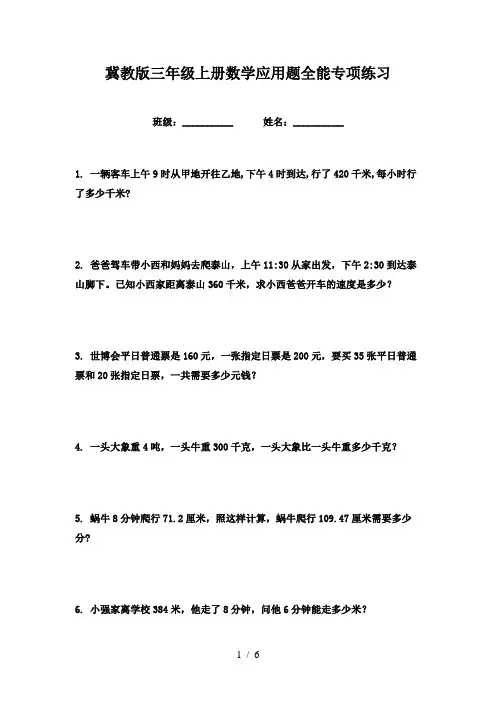 冀教版三年级上册数学应用题全能专项练习