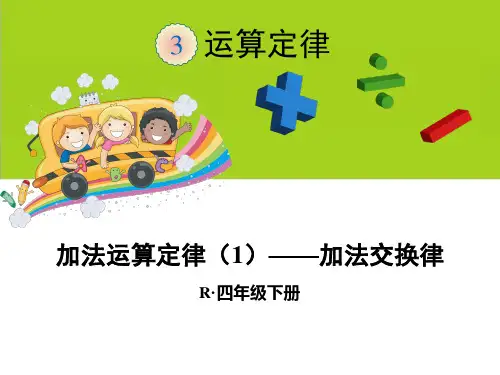 加法运算定律(1)——加法交换律