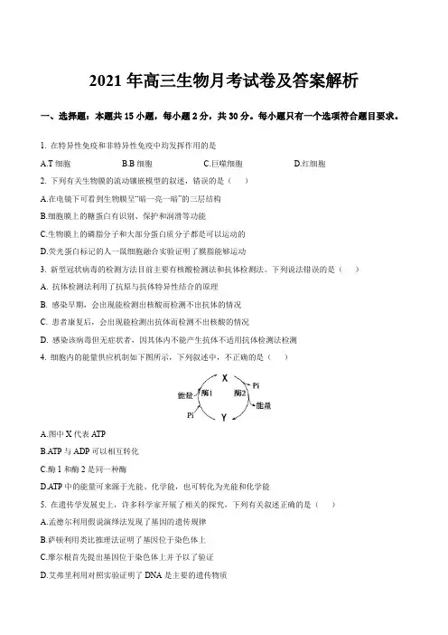 2021年高三生物月考试卷及答案解析