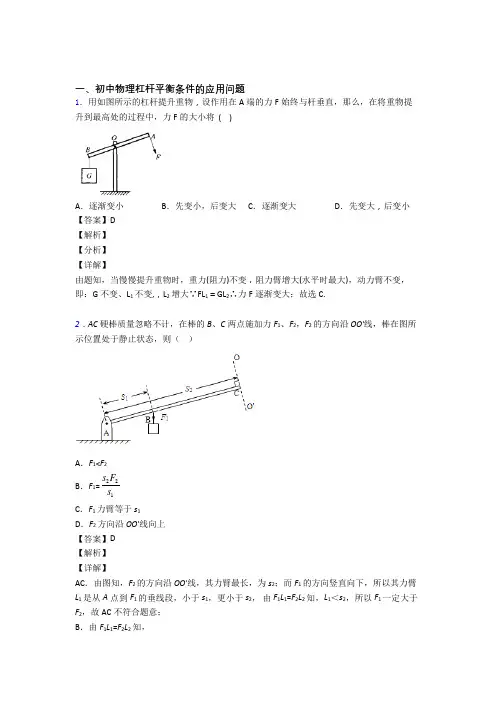 2020-2021中考物理压轴题专题复习—杠杆平衡含答案