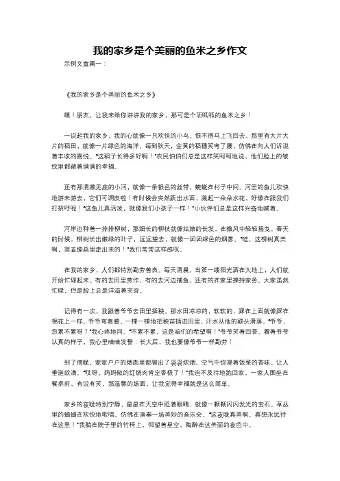 我的家乡是个美丽的鱼米之乡作文
