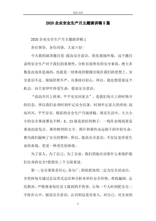 2020企业安全生产月主题演讲稿5篇