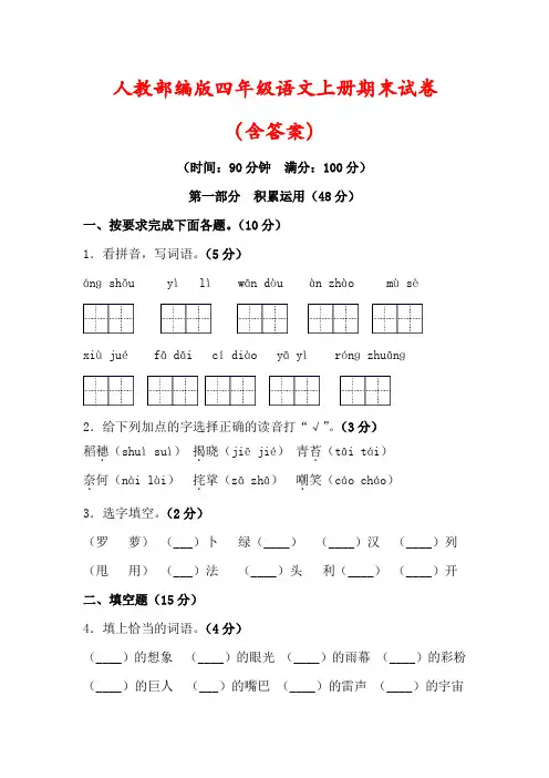 【最新】人教版四年级语文上册期末试卷(及答案)