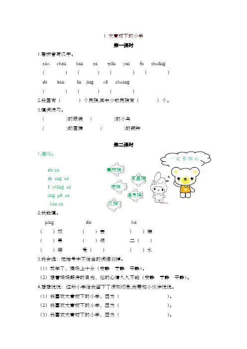 2019最新统编版三年级语文上册课时练1大青树下的小学(含答案)
