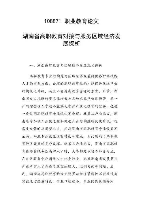 科研课题论文：湖南省高职教育对接与服务区域经济发展探析