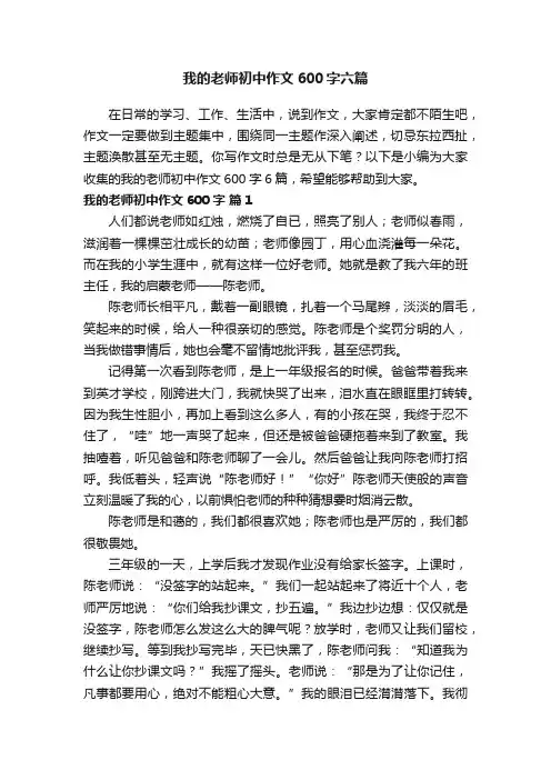 我的老师初中作文600字六篇