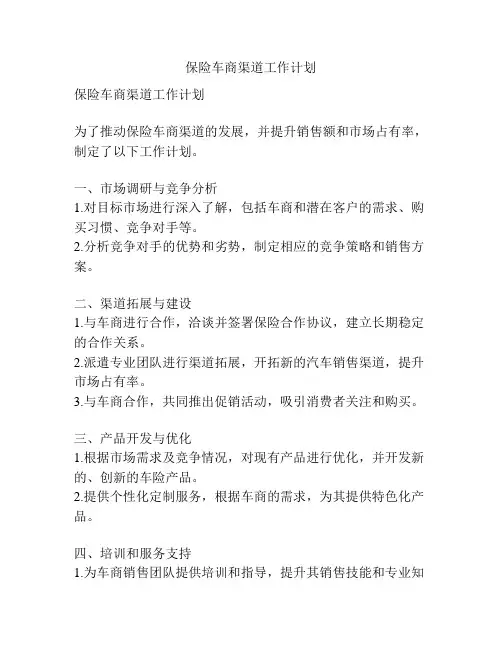 保险车商渠道工作计划