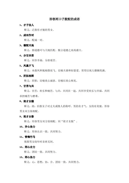 形容两口子般配的成语