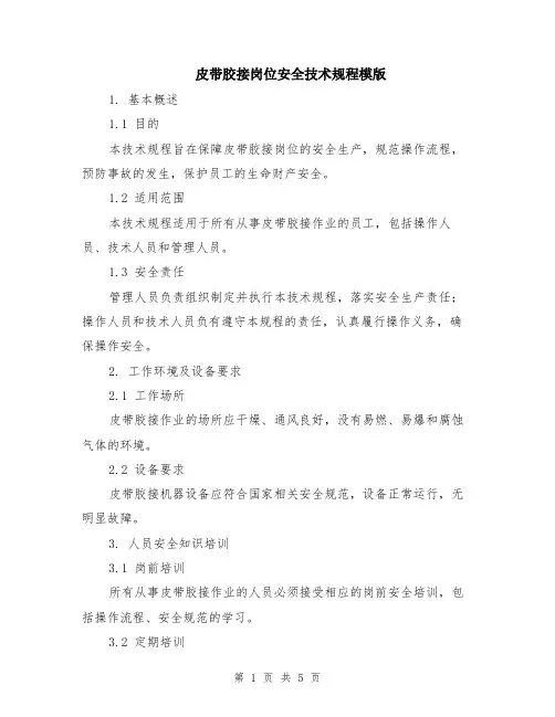 皮带胶接岗位安全技术规程模版
