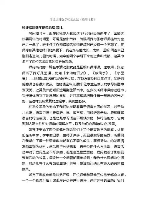 师徒结对数学徒弟总结（通用4篇）