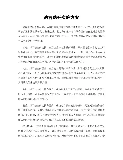 法官选升实施方案
