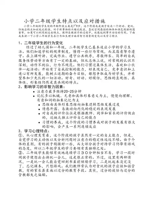 二年级学生学生特点和应对    措施