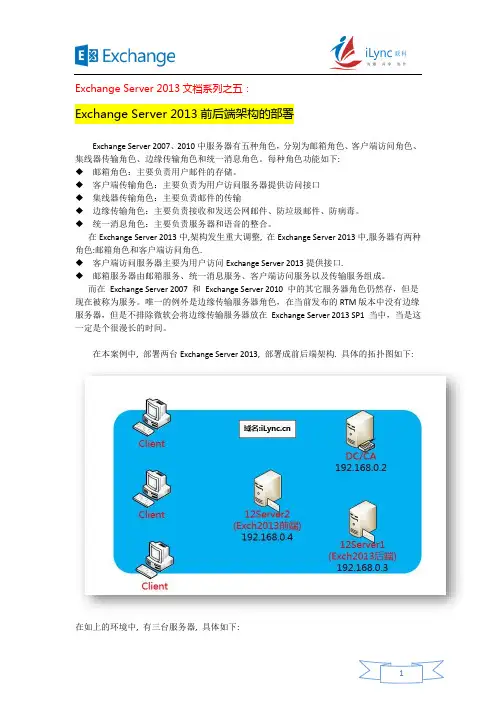 Exchange Server 2013前后端架构介绍和部署