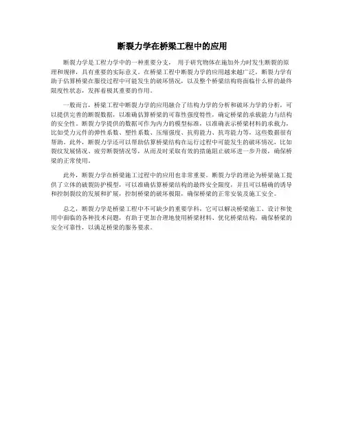 断裂力学在桥梁工程中的应用