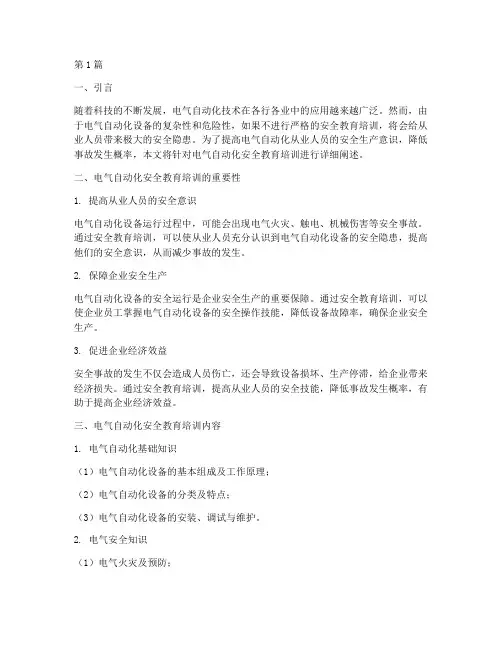 电气自动化安全教育培训(2篇)