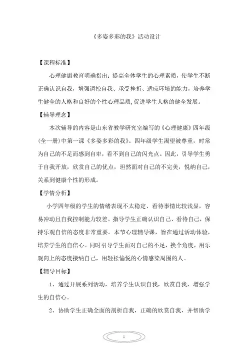 小学心理健康教育_《多姿多彩的我》教学设计学情分析教材分析课后反思
