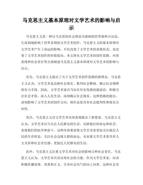 马克思主义基本原理对文学艺术的影响与启示