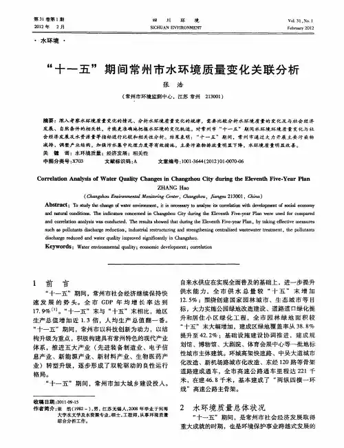 “十一五”期间常州市水环境质量变化关联分析