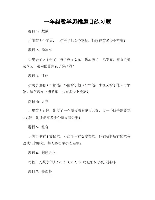 一年级数学思维题目练习题