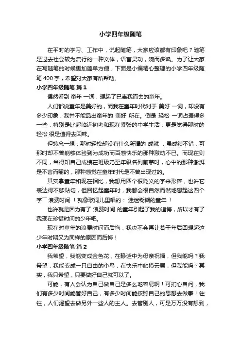 小学四年级随笔400字（精选20篇）
