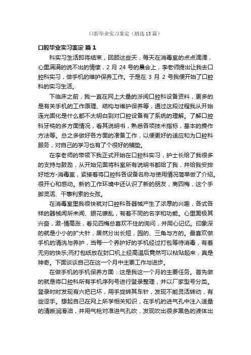 口腔毕业实习鉴定（精选13篇）
