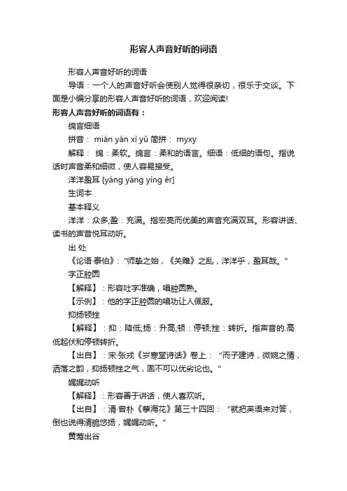 形容人声音好听的词语