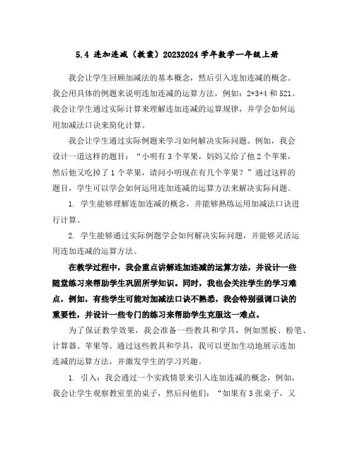 5.4连加连减(教案)2023-2024学年数学一年级上册