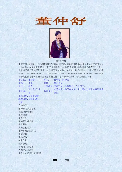董仲舒