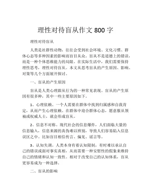 理性对待盲从作文800字