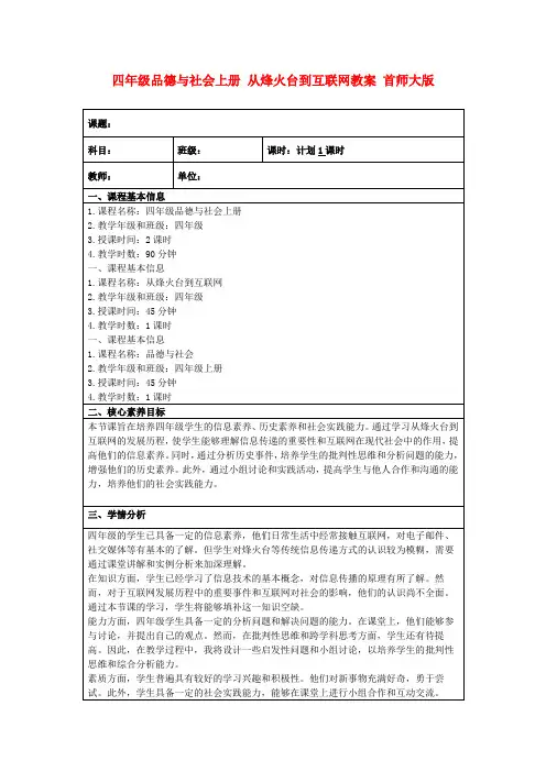 四年级品德与社会上册从烽火台到互联网教案首师大版