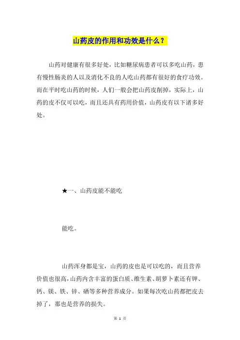 山药皮的作用和功效是什么？
