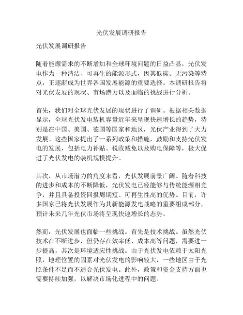 光伏发展调研报告