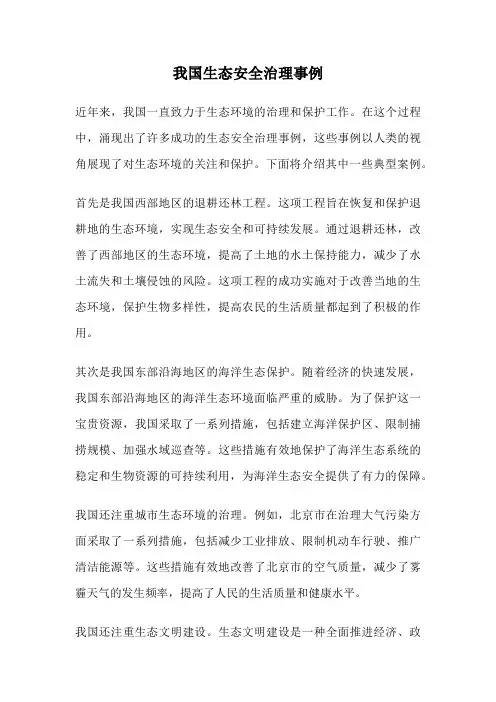 我国生态安全治理事例