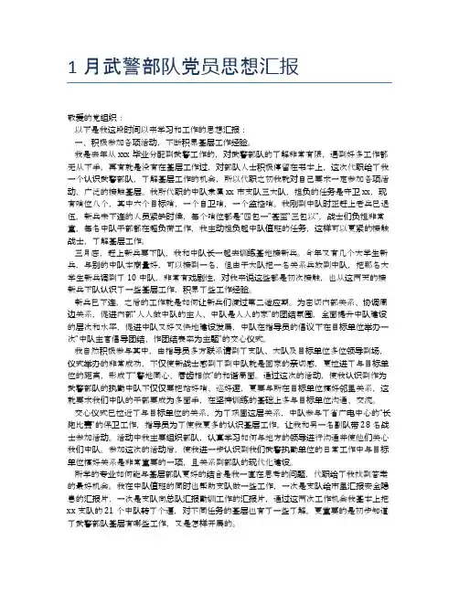 1月武警部队党员思想汇报