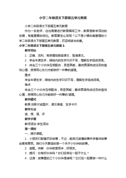 小学二年级语文下册第五单元教案