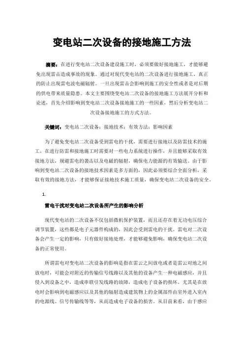 变电站二次设备的接地施工方法