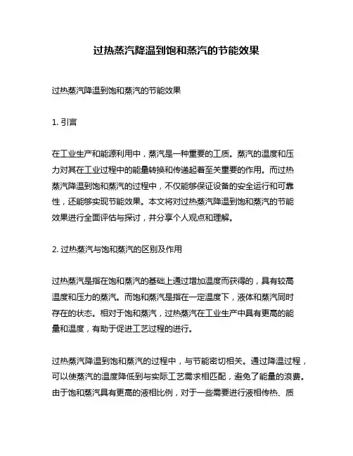 过热蒸汽降温到饱和蒸汽的节能效果
