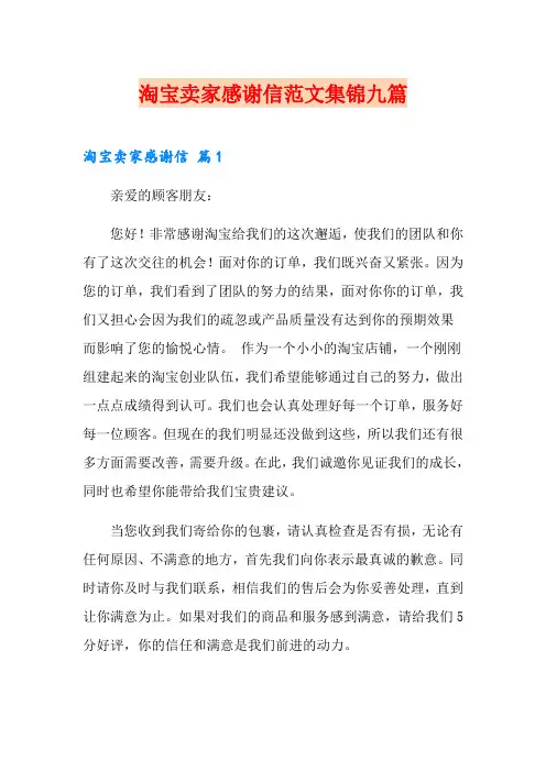 淘宝卖家感谢信范文集锦九篇