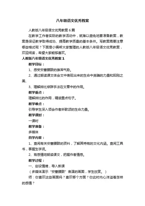 人教版八年级语文优秀教案6篇