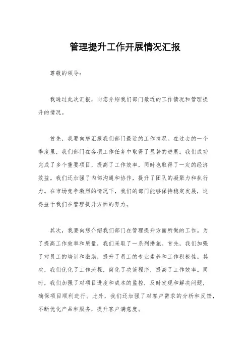 管理提升工作开展情况汇报