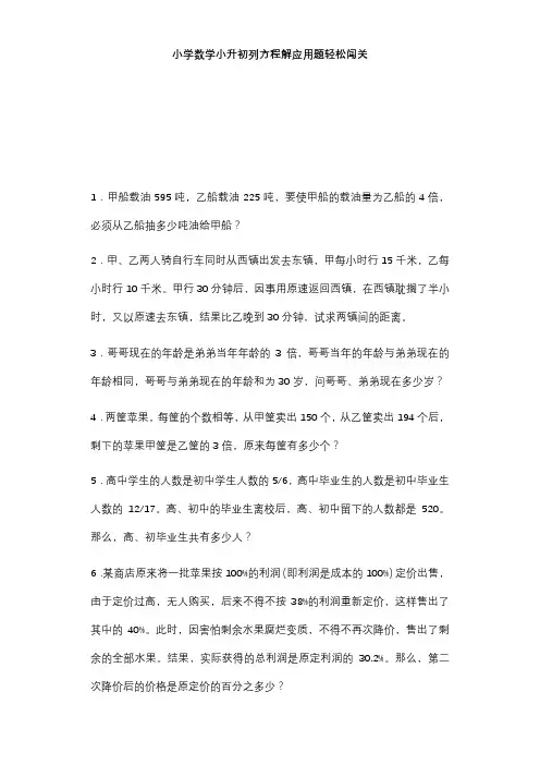 北师大版小升初数学试题列方程解应用题轻松闯关
