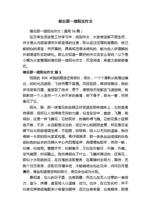 难忘那一缕阳光作文（通用56篇）