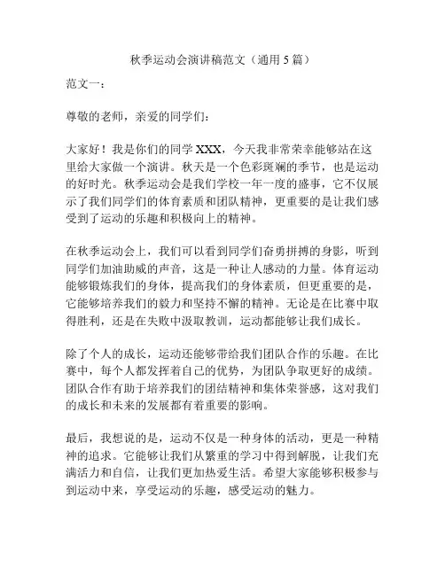 秋季运动会演讲稿范文(通用5篇)