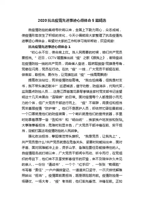 2020抗击疫情先进事迹心得体会5篇精选