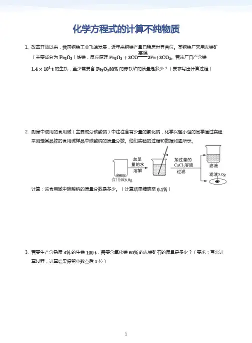 化学方程式的计算不纯物质(学生版)