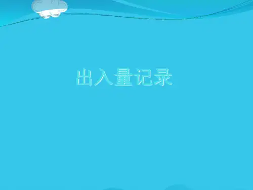出入量记录(实用资料)ppt