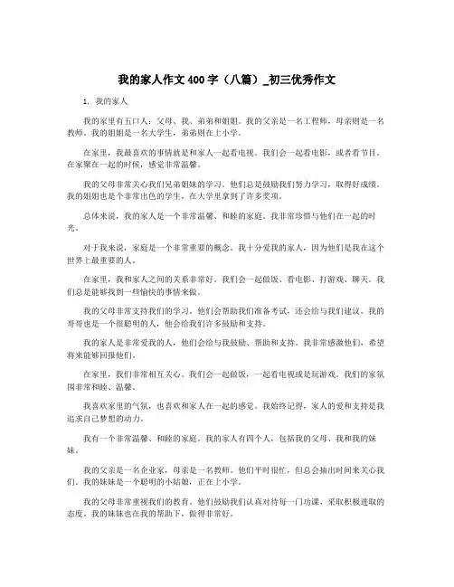 我的家人作文400字(八篇)_初三优秀作文