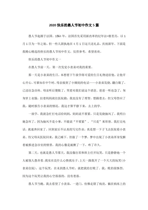 2020快乐的愚人节初中作文5篇